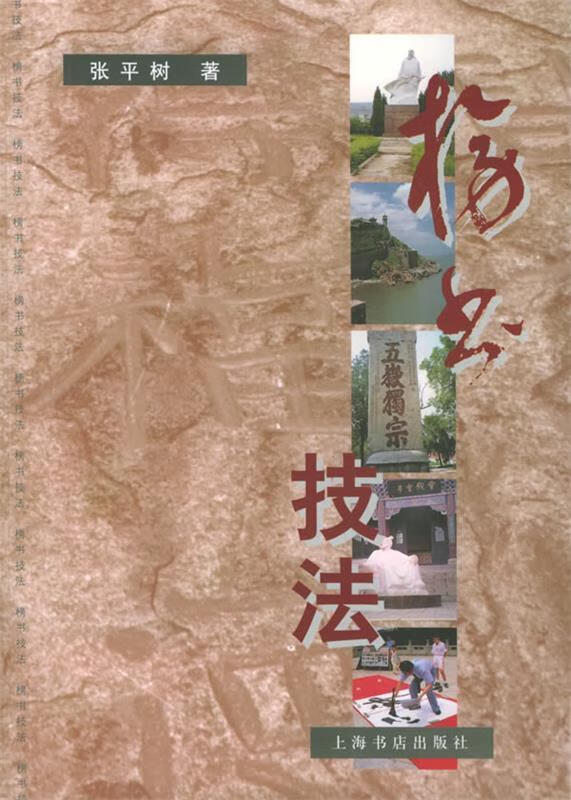 榜书技法 ,张平树 著 9787806225837 上海书店出版社