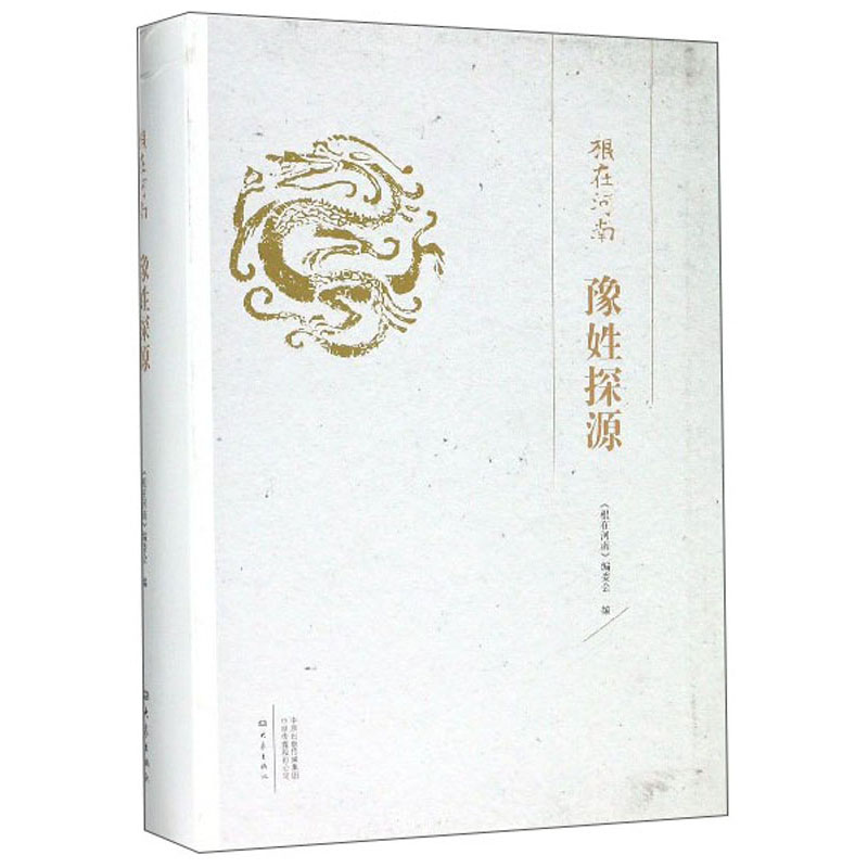 豫姓探源大象9787571104399现