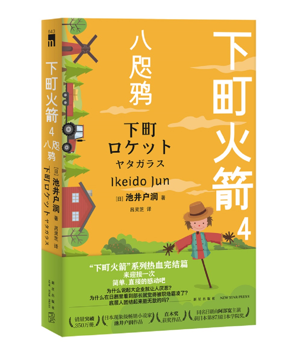 下町火箭4 八咫鸦