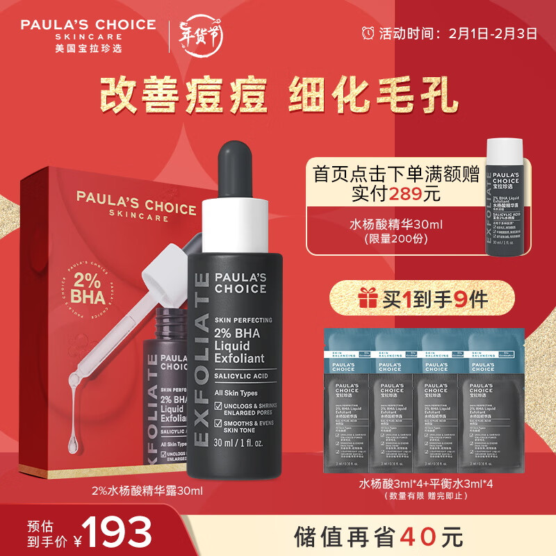 宝拉珍选2%水杨酸精华液30ml 控油改善黑头去角质改善毛孔面部精华男