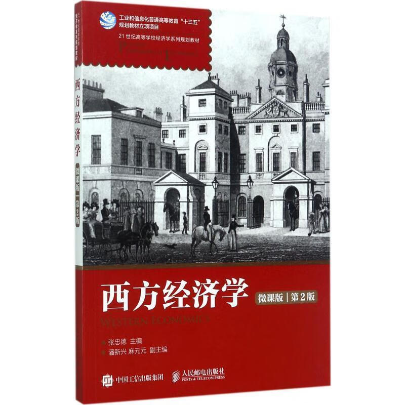 西方经济学