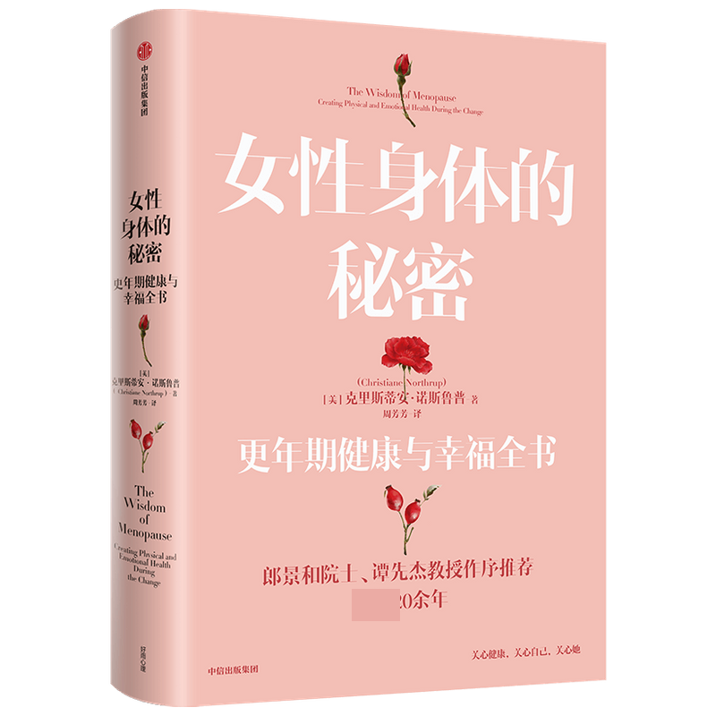 女性身体的秘密(更年期健康与幸福全书)