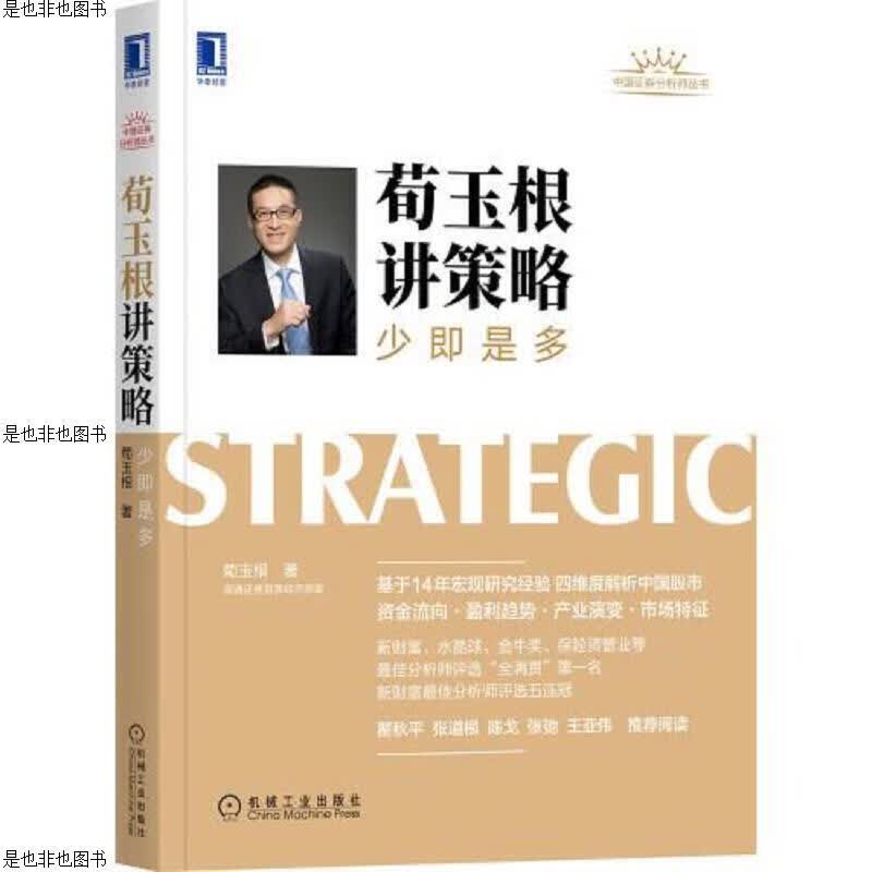荀玉根讲策略：少即是多