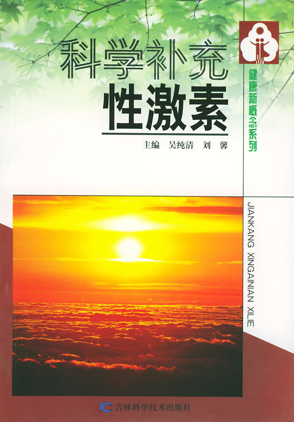 科学补充性激素 吴纯清,刘馨【放心选购】