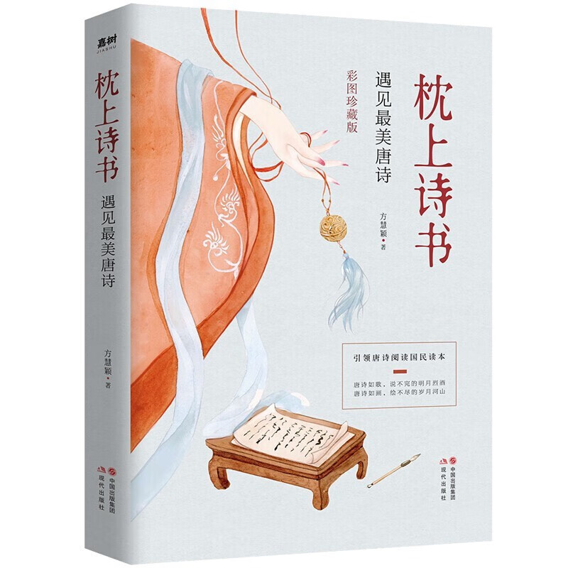 枕上诗书系列 全新正版 诗词大会 珍藏版 一本书读懂最美古诗词 遇见最美的唐诗宋词 古诗词鉴赏大全【可挑选单本】 枕上诗书-遇见z美唐诗【单本】