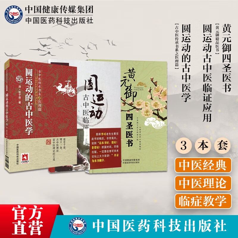 圆运动的古中医学医理篇 圆运动古中医临证应用 黄元御四圣医书