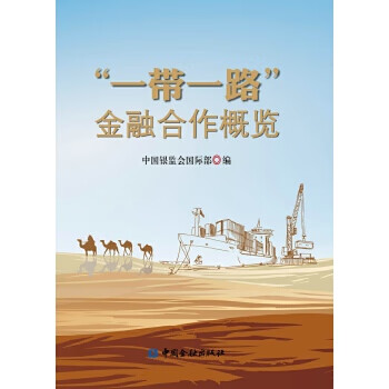 一带一路金融合作概览【正版书籍】