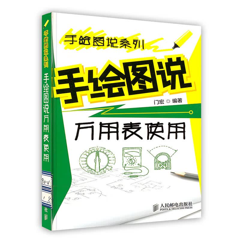 [按需印刷]手绘图说万用表使用/手绘图说系列