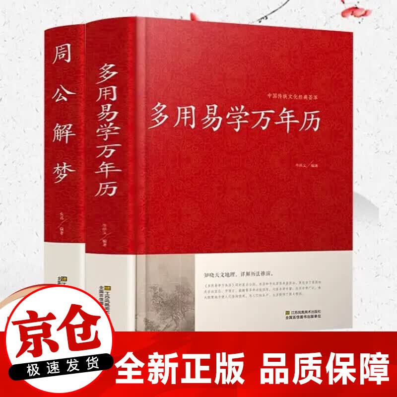 正版2册 多用易学万年历+周公解梦 中华传统民俗文化书籍
