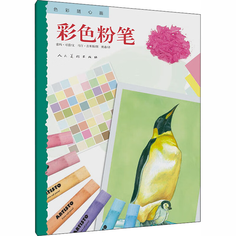 色彩随心画 彩色粉笔