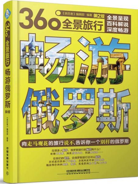 畅游俄罗斯第2版9787113217471