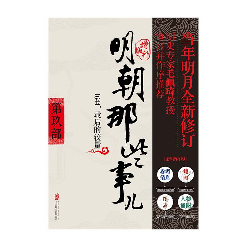 【套装赠人间词话】明朝那些事儿 增补版 全套9册 2021新版全集 当年明月 2021新增补版历史小说 中国通史历史小说【单本套装可自选】 明朝那些事儿增补版.第9部单本【定价45】