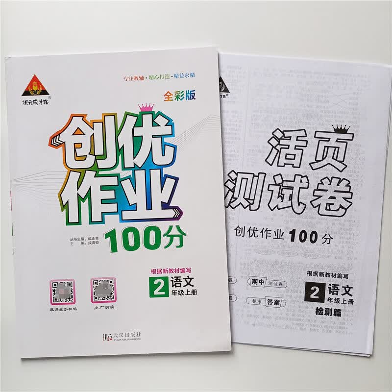 创优作业100分2二年级上下册语文数学人教版2022新版练习册赠试卷 二年级上册人教版 语文+数学（送试卷）