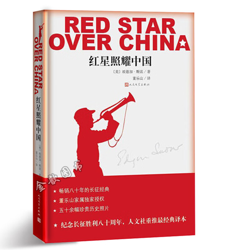红星照耀中国 八年级上册课外阅读 人民文学出版社 语文教科书名著导读指定书目