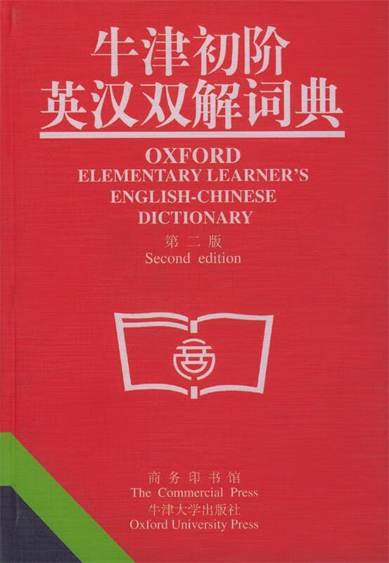 【新华书店正版图书】牛津初阶英汉双解词典（第2版） [英] 克劳利 著,李北达 译 商务印书馆，牛津大学出版社