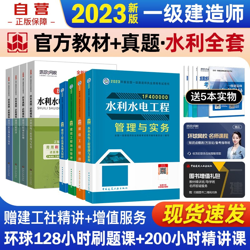 【单本包邮】一建教材2023 一级建造师2023教材+环球网校历年真题必刷模拟 水利水电实务+项目管理+工程经济+法规套装8本中国建筑工业出版社正版可搭2023年一级建造师教材历年真题试卷