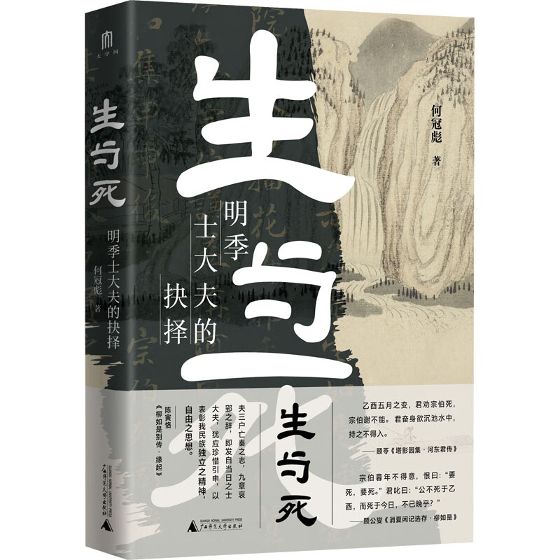 生与死 明季士大夫的抉择 图书