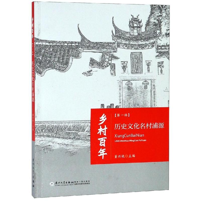 历史文化名村浦源/乡村百年第1辑