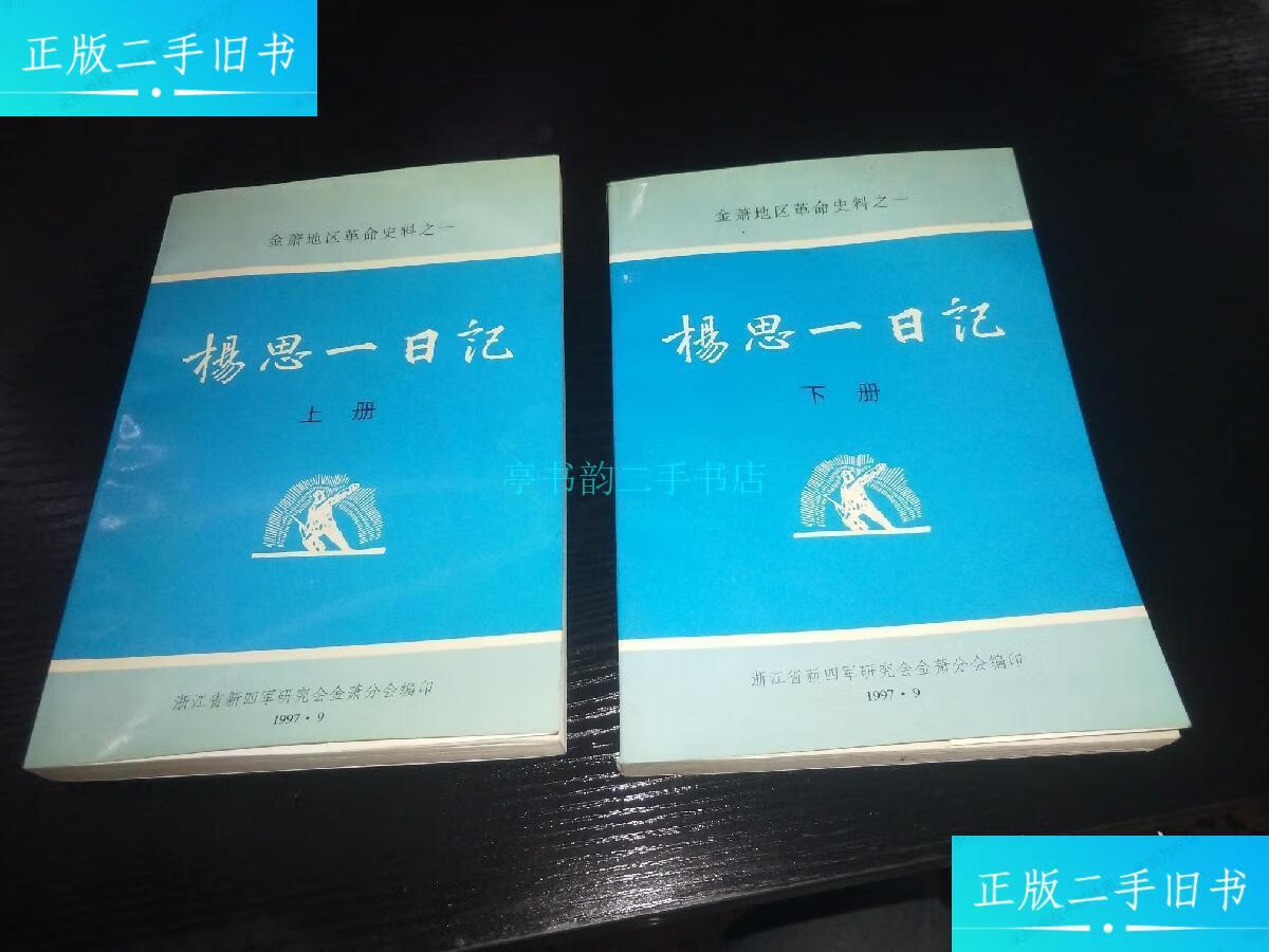 【二手9成新】金萧地区革命史料之一:杨思一日记(上下册)浙江省新四军