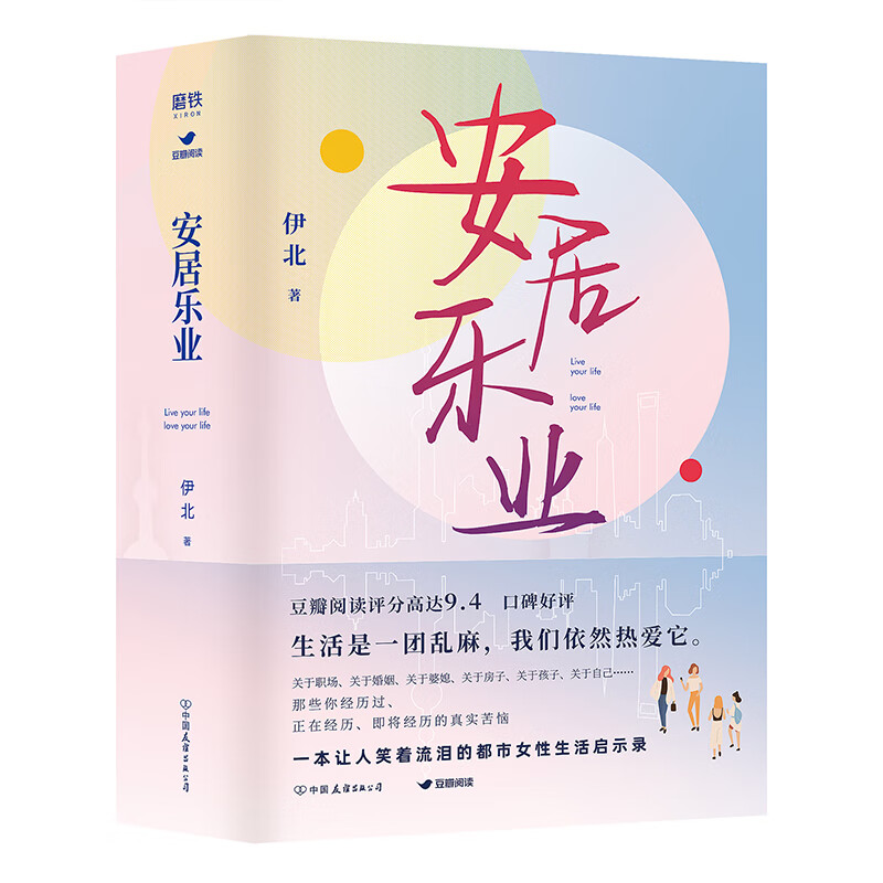 【书】安居乐业 全2册
