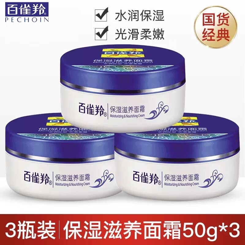 百雀羚面霜滋养光滑嫩肤润肤霜擦脸油经典保湿滋润面霜50g*3瓶
