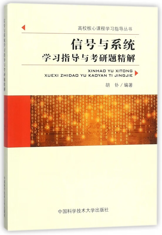 信号与系统学习指导与考研题精解/高校核心