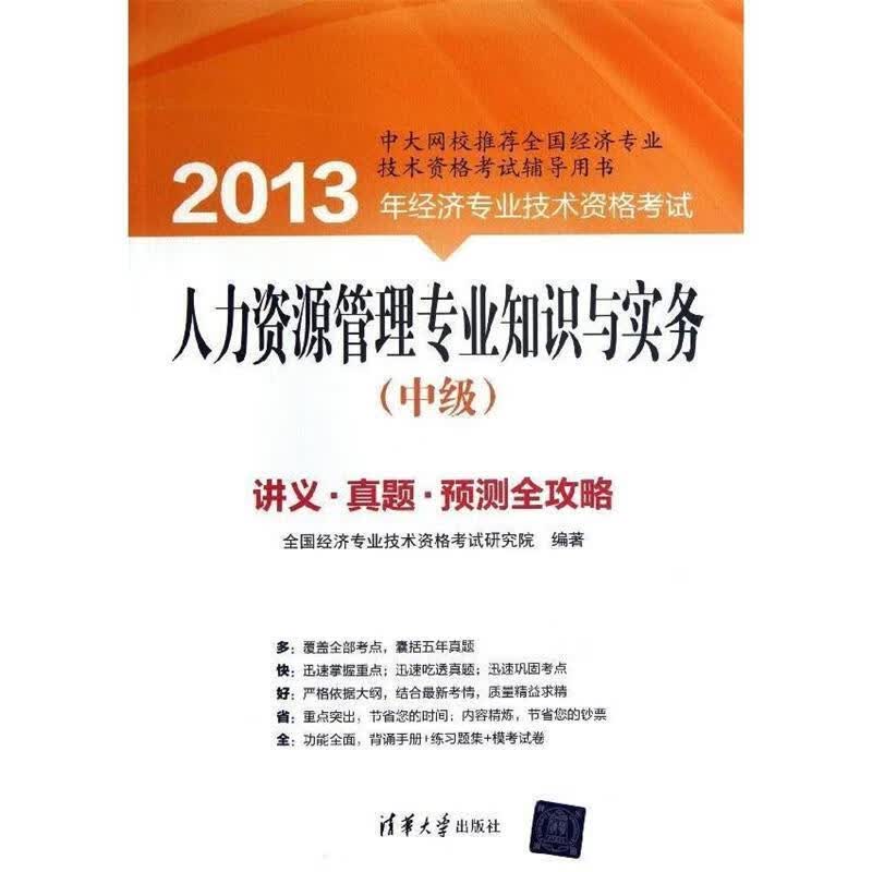 人力资源管理专业知识与实务:中级