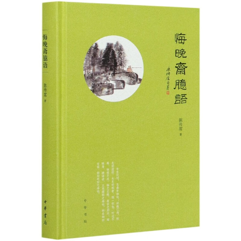 悔晚斋臆语(精)