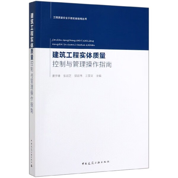建筑工程实体质量控制与管理操作指南/工程质量安全手册实施指南丛书