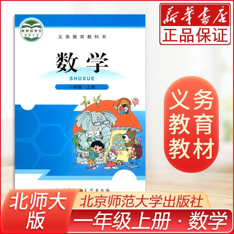 课本一年级上册数学书北师大版 小学教材课本教科书 北师大数学一年级上册 北京师范大学出版社