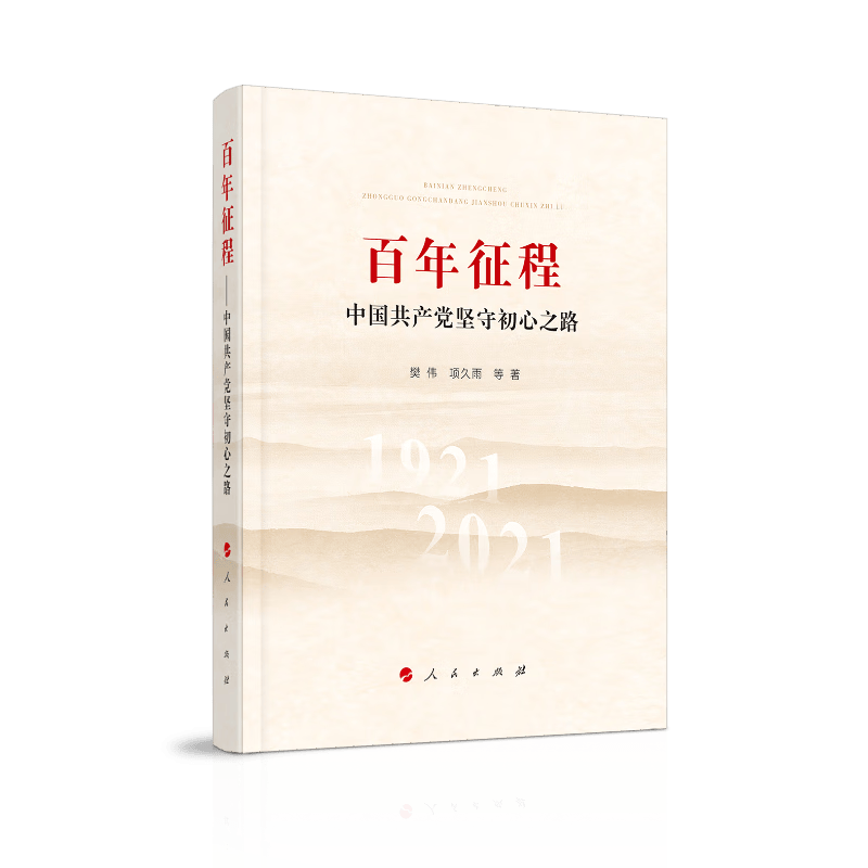 百年征程—中国共产党坚守初心之路