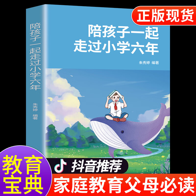 正版陪孩子一起走过小学六年如何正确陪伴小孩度过6年樊登推读怎样陪你陪着有过六年级非电子版育儿书 子版育儿书
