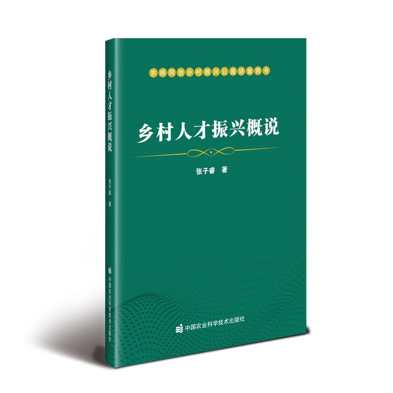 乡村人才振兴概说《现货速发》