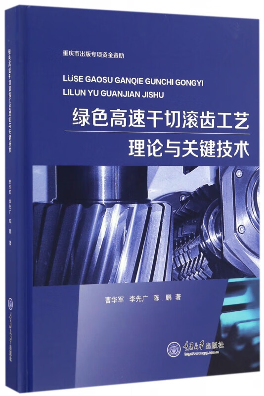 绿色高速干切滚齿工艺理论与关键技术(精)
