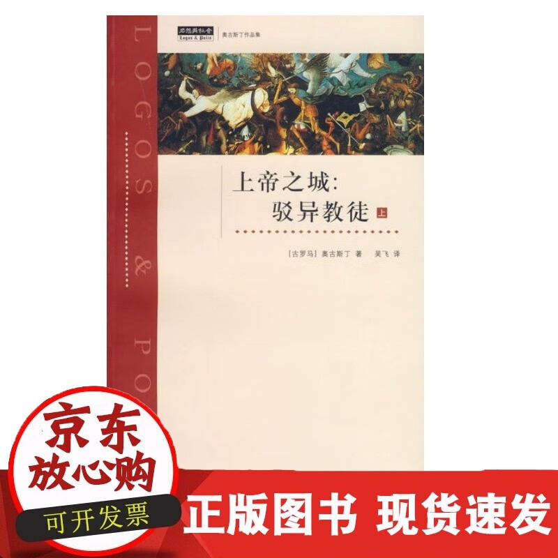 上帝之城-驳异教徒-(上) 上海三联书店