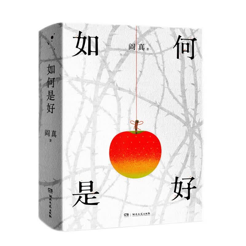 如何是好（京东亲签版）