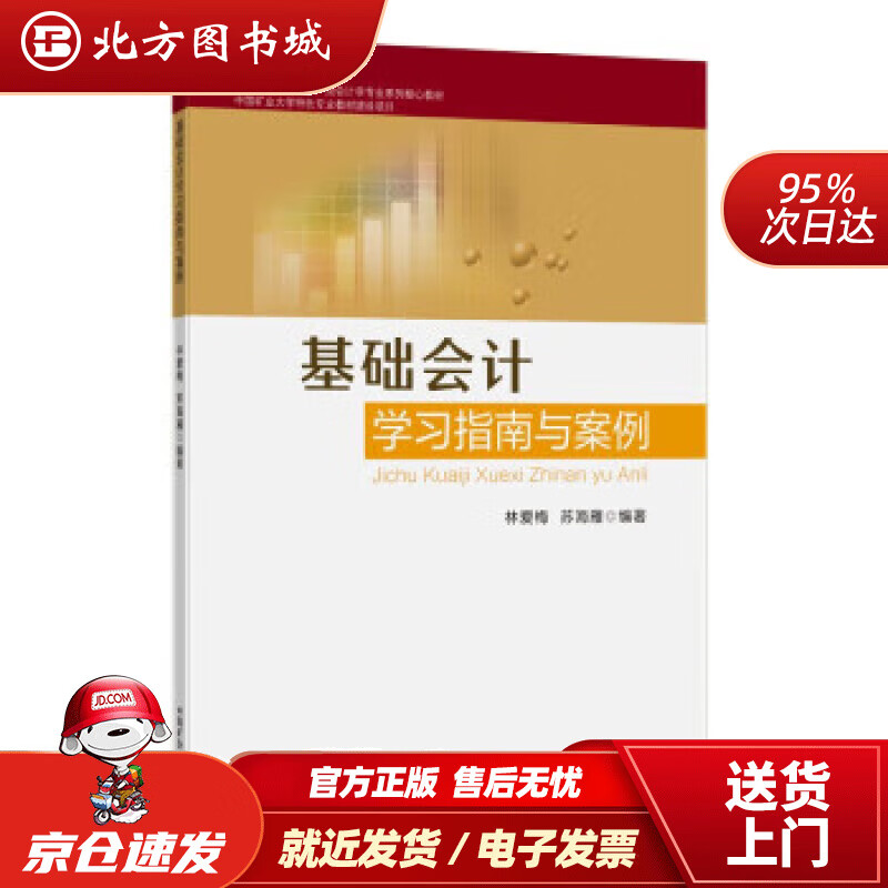 【正版现货】基础会计学习指南与案例 林爱梅 9787564654009 中国矿业大学出版社