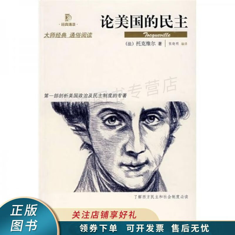 论美国的民主 托克维尔