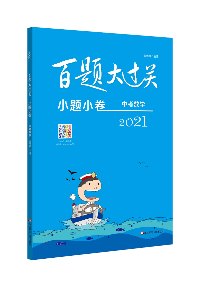 2021百题大过关·小题小卷：中考数学