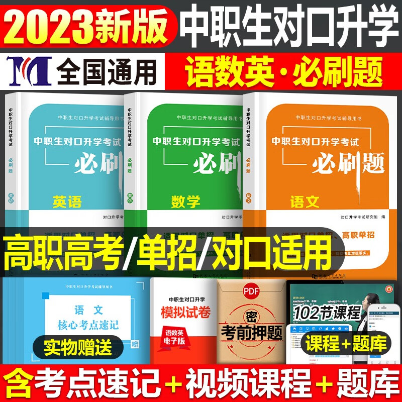 库课2023年安徽省中职生对口升学总复习资料考试教材模拟试卷必刷题语文数学英语专用考试章节训练题真题库刷 【语文+数学+英语】必刷题全国版 3本