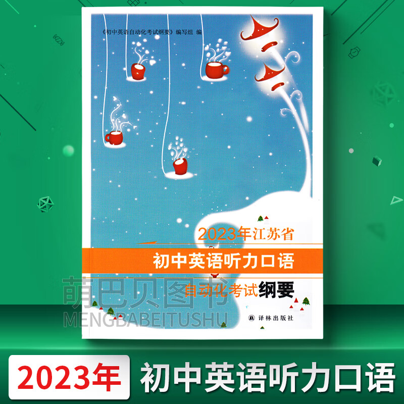 江苏发货速发2023年江苏省初中英语听力口语自动化考试纲要口语中考译林出版社mbb