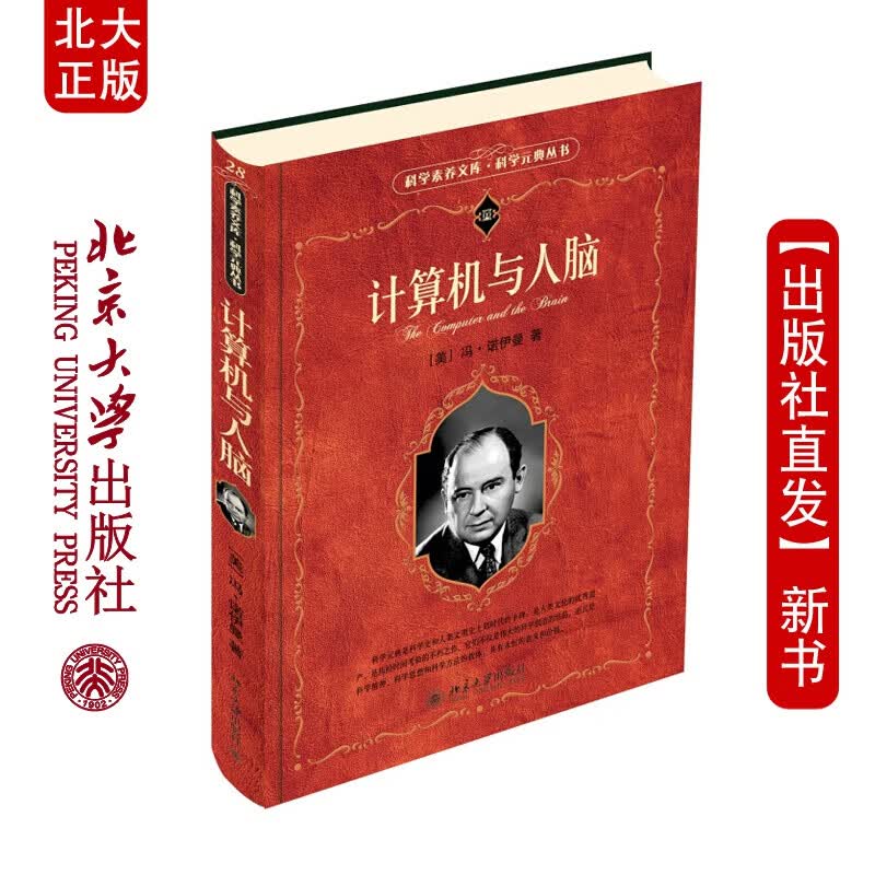 北大正版 计算机与人脑 美 冯诺伊曼 著 科学素养文库 科学元典丛书 北京大学