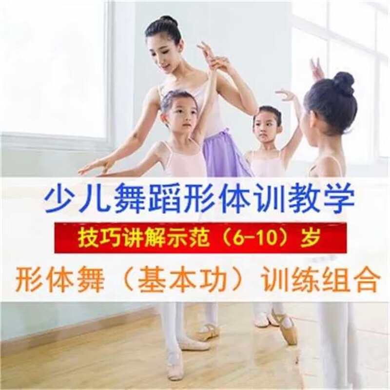 少儿舞蹈形体训练基础教程舞蹈技巧训练教材中国舞基本功讲解教学