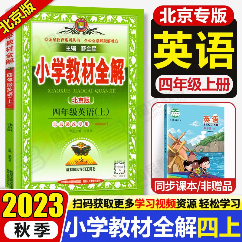 【北京专用】2023秋小学教材全解全练四年级上册语文人教版数学英语北京版全解四4年级上下同步课本讲解练习册四上教材完全解读解析辅导书薛金星 【教材全解】四上英语 北京版高性价比高么？