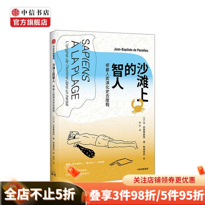 沙滩上的智人 带着人类演化史去度假 中信书店