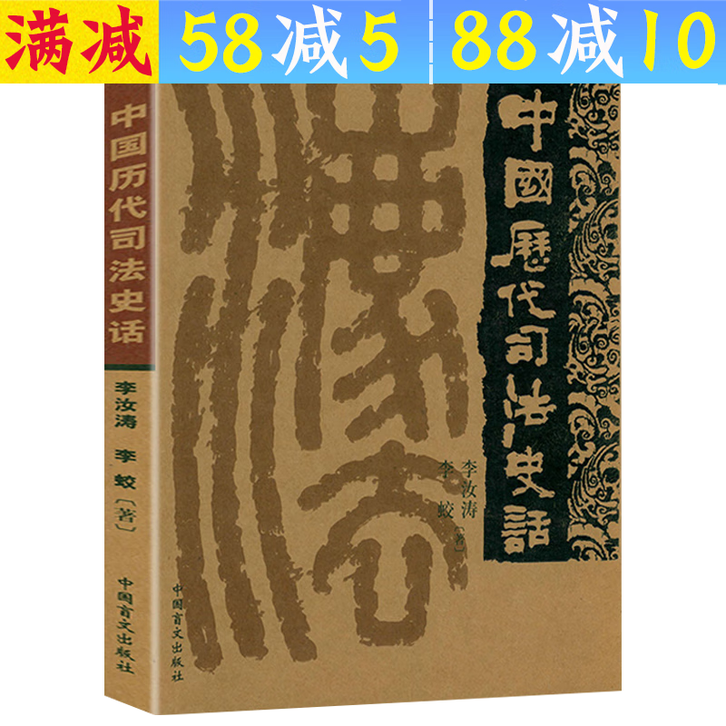 【包邮】法律的故事 中国历代司法史话 定价15.8