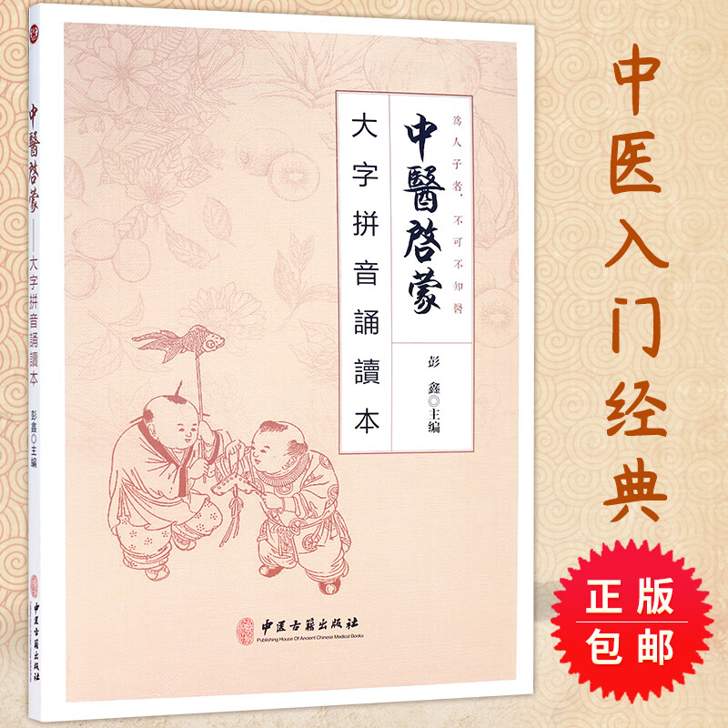 中医启蒙大字拼音诵读本彭鑫博士主编中医基础理论养生黄帝内经医学三字经中医入门读本正版 门读本正版