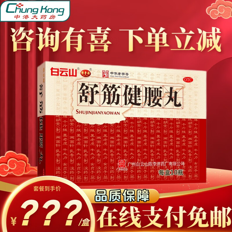 陈李济 白云山 舒筋健腰丸45g*10瓶/盒 补益肝肾 强健筋骨 驱风除湿