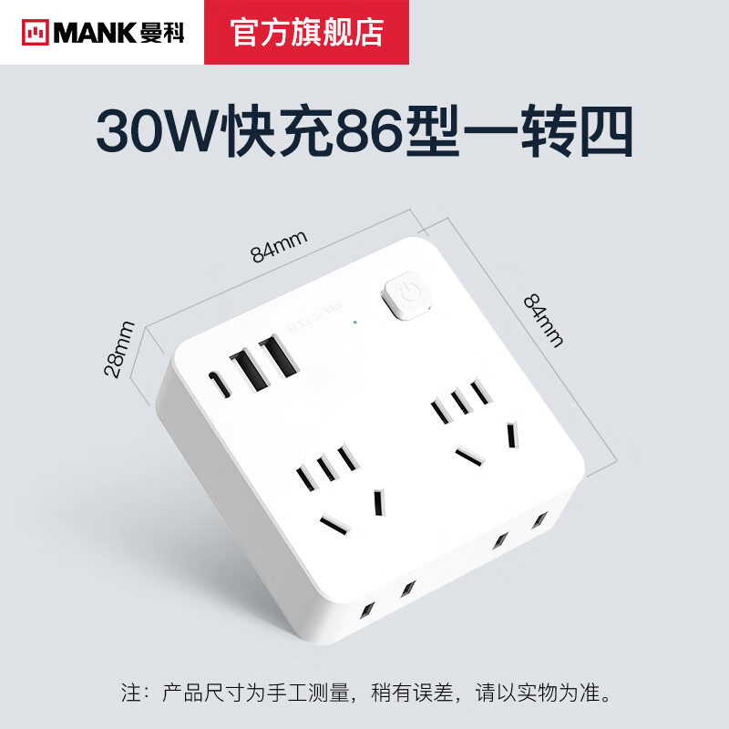 曼科30W一转多功能扩展插/超薄魔方插座/多孔转换器墙壁电源插头面板扩展/无线插排多插位接线板 总控86型一转四/2A+C(30W)