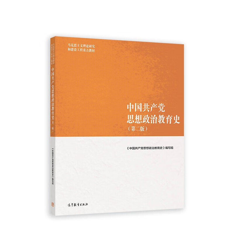 中国共产党思想政治教育史（第二版）